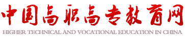 中國(guó)高職高專教育網(wǎng)