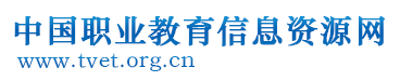 中國職業(yè)教育信息資源網-中國職業(yè)教育第一網