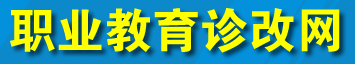 職業(yè)教育診改網