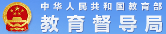 教育督導(dǎo)局