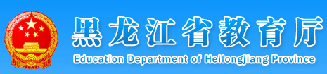 黑龍江省教育廳